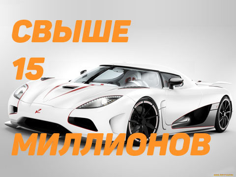 Автомобили стоимостью свыше 15 миллионов рублей, попадающие под налог на роскошь в 2016 году