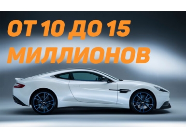 Автомобили стоимостью от 10 до 15 миллионов рублей, попадающие под налог на роскошь в 2016 году