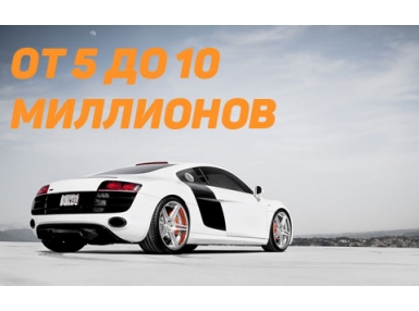 Автомобили стоимостью от 5 до 10 миллионов рублей, попадающие под налог на роскошь в 2016 году